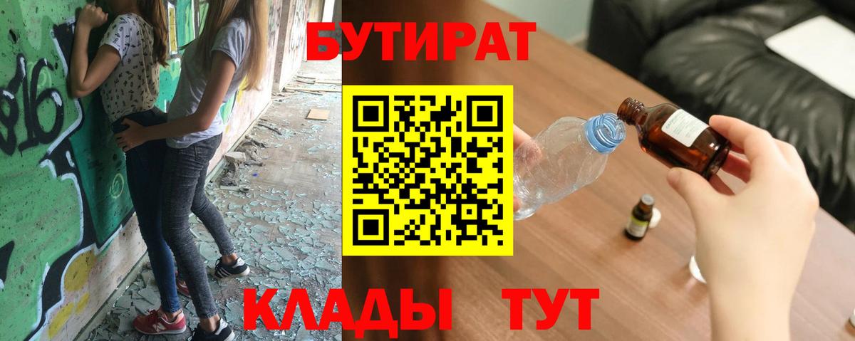 БУТИРАТ  БУТИРАТ BDO 33%  Вход с VPN  Фурманов 